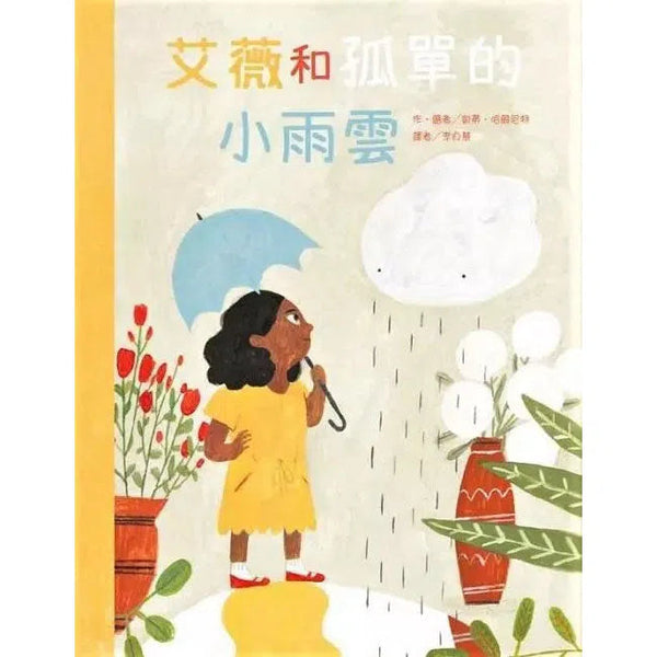 艾薇和孤單的小雨雲 (凱蒂‧哈爾尼特)-故事: 兒童繪本 Picture Books-買書書 BuyBookBook