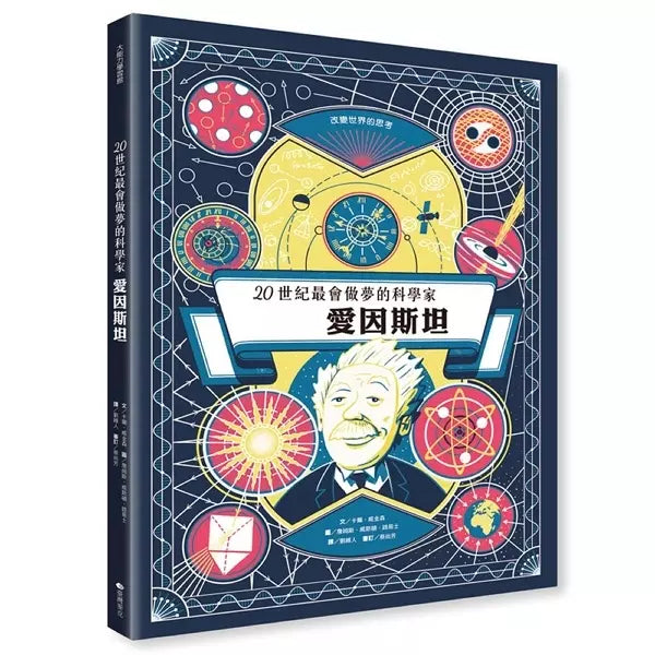 愛因斯坦：20世紀最會做夢的科學家-非故事: 科學科技 Science & Technology-買書書 BuyBookBook