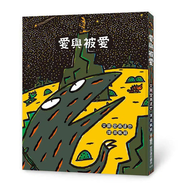 愛與被愛 (宮西達也)-故事: 兒童繪本 Picture Books-買書書 BuyBookBook