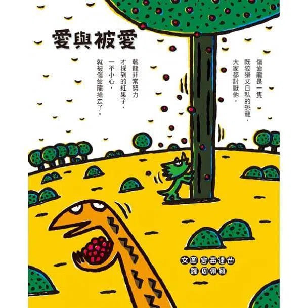 愛與被愛 (宮西達也)-故事: 兒童繪本 Picture Books-買書書 BuyBookBook