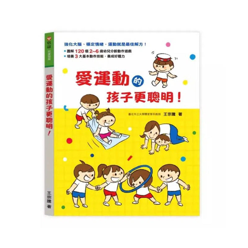 愛運動的孩子更聰明！- 圖解20個主題120個分齡活動-非故事(成年): 親子教養 Parenting-買書書 BuyBookBook