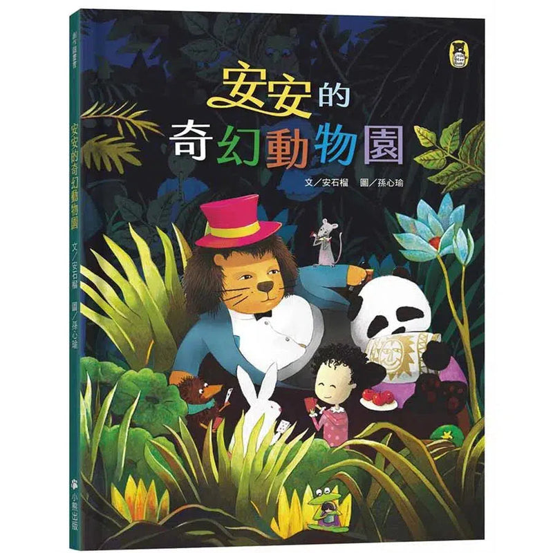 安安的奇幻動物園 (安石榴)-故事: 奇幻魔法 Fantasy & Magical-買書書 BuyBookBook