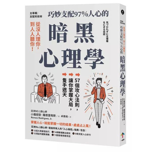 暗黑心理學：57個攻心法則，讓你掌握大局，隻手遮天 - 從沒人理你，到人人聽你！巧妙支配97%人心-非故事: 心理勵志 Self-help-買書書 BuyBookBook