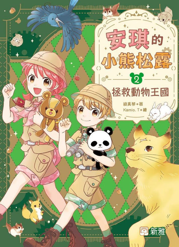 安琪的小熊松露 #02 拯救動物王國-故事: 橋樑章節 Early Readers-買書書 BuyBookBook