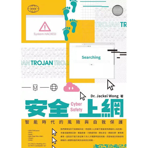 安全上網 智能時代的風險與自我保護-非故事: 科學科技 Science & Technology-買書書 BuyBookBook