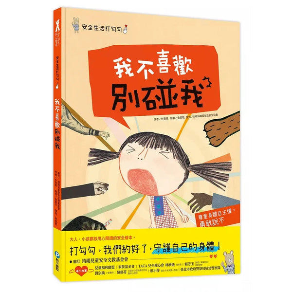 安全生活打勾勾：我不喜歡別碰我：尊重身體自主權，勇敢說不！-非故事: 常識通識 General Knowledge-買書書 BuyBookBook