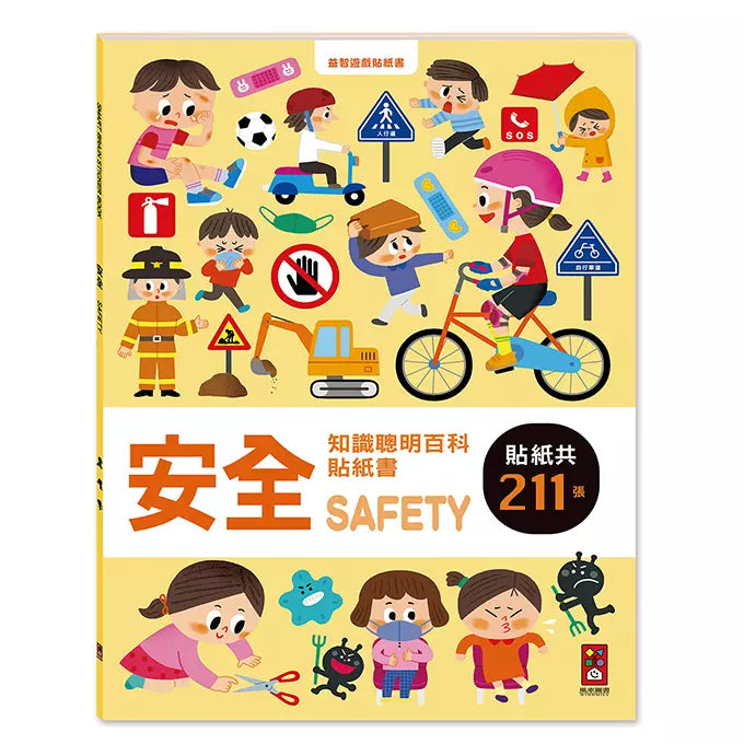 安全知識聰明百科貼紙書 (每冊超過200張貼紙)-非故事: 學前基礎 Preschool Basics-買書書 BuyBookBook