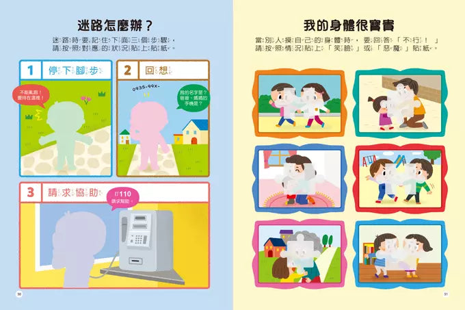 安全知識聰明百科貼紙書 (每冊超過200張貼紙)-非故事: 學前基礎 Preschool Basics-買書書 BuyBookBook