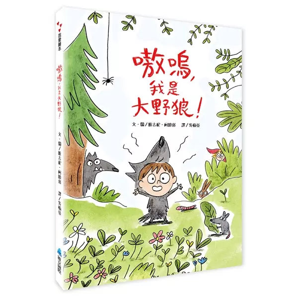 嗷嗚，我是大野狼！-故事: 兒童繪本 Picture Books-買書書 BuyBookBook