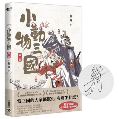 小動物三國 第1集【獨家珍藏．作者印簽+手寫寄語扉頁】