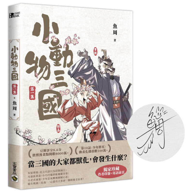 小動物三國 第1集【獨家珍藏．作者印簽+手寫寄語扉頁】