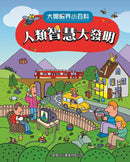 人類智慧大發明〔大開眼界小百科〕-Children’s / Teenage reference material-買書書 BuyBookBook