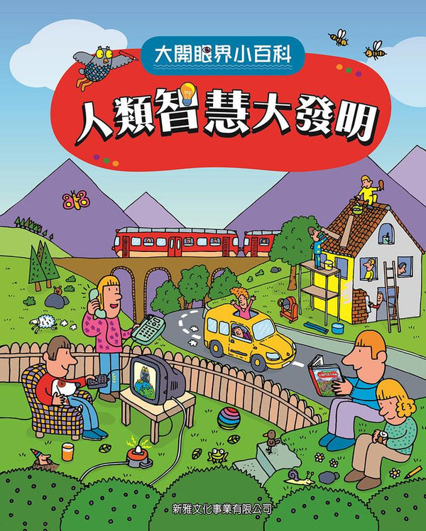 人類智慧大發明〔大開眼界小百科〕-Children’s / Teenage reference material-買書書 BuyBookBook