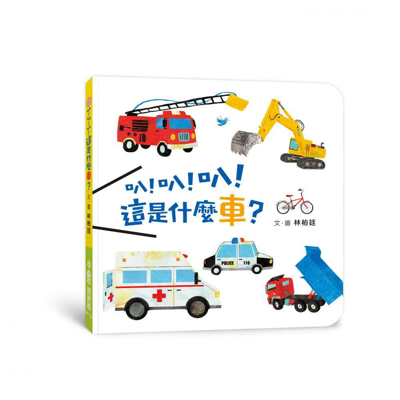 叭！叭！叭！這是什麼車？-故事: 兒童繪本 Picture Books-買書書 BuyBookBook