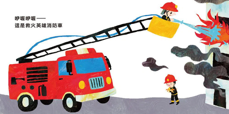 叭！叭！叭！這是什麼車？-故事: 兒童繪本 Picture Books-買書書 BuyBookBook