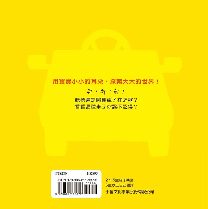 叭！叭！叭！這是什麼車？-故事: 兒童繪本 Picture Books-買書書 BuyBookBook