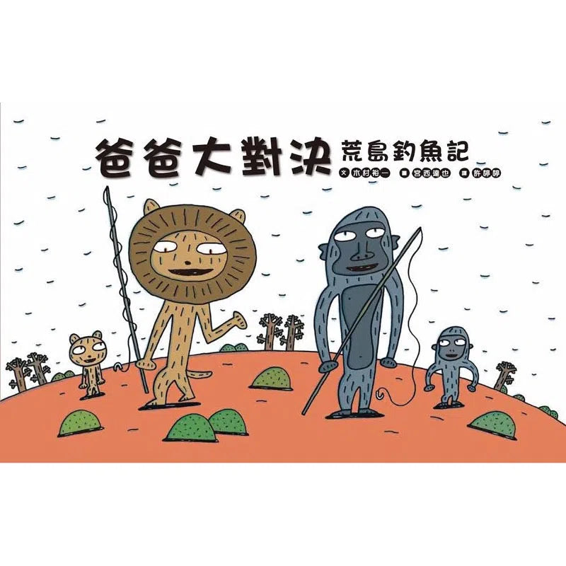 爸爸大對決：荒島釣魚記 (宮西達也)-故事: 兒童繪本 Picture Books-買書書 BuyBookBook