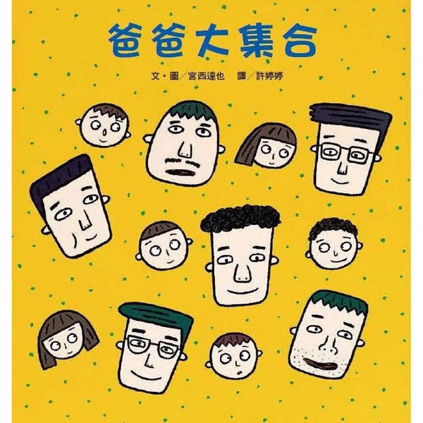 爸爸大集合 (宮西達也)-故事: 兒童繪本 Picture Books-買書書 BuyBookBook