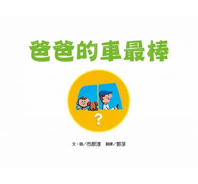 爸爸的車最棒-故事: 兒童繪本 Picture Books-買書書 BuyBookBook