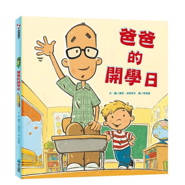 爸爸的開學日-故事: 兒童繪本 Picture Books-買書書 BuyBookBook