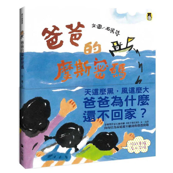 爸爸的摩斯密碼 (金鼎獎得主石麗蓉)-故事: 兒童繪本 Picture Books-買書書 BuyBookBook