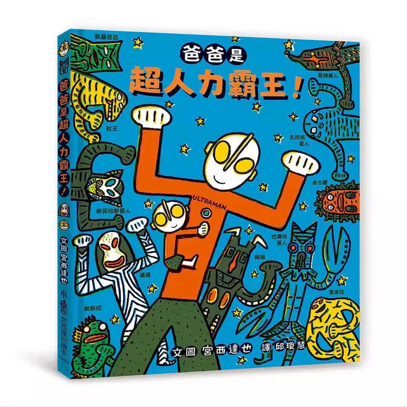 爸爸是超人力霸王！(宮西達也)-故事: 兒童繪本 Picture Books-買書書 BuyBookBook