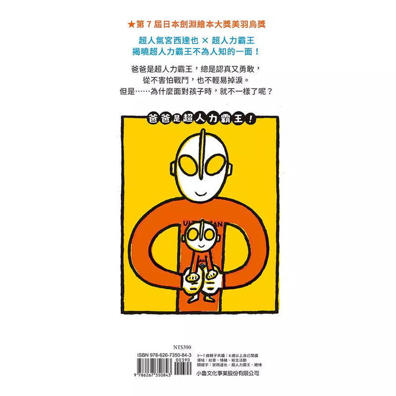 爸爸是超人力霸王！(宮西達也)-故事: 兒童繪本 Picture Books-買書書 BuyBookBook