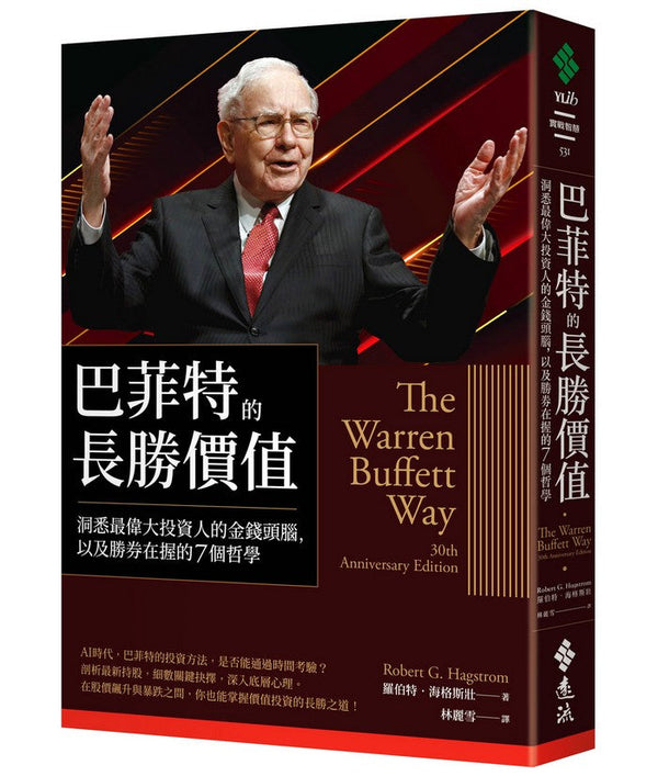 巴菲特的長勝價值：洞悉最偉大投資人的金錢頭腦，以及勝券在握的7個哲學-非故事: 參考百科 Reference & Encyclopedia-買書書 BuyBookBook