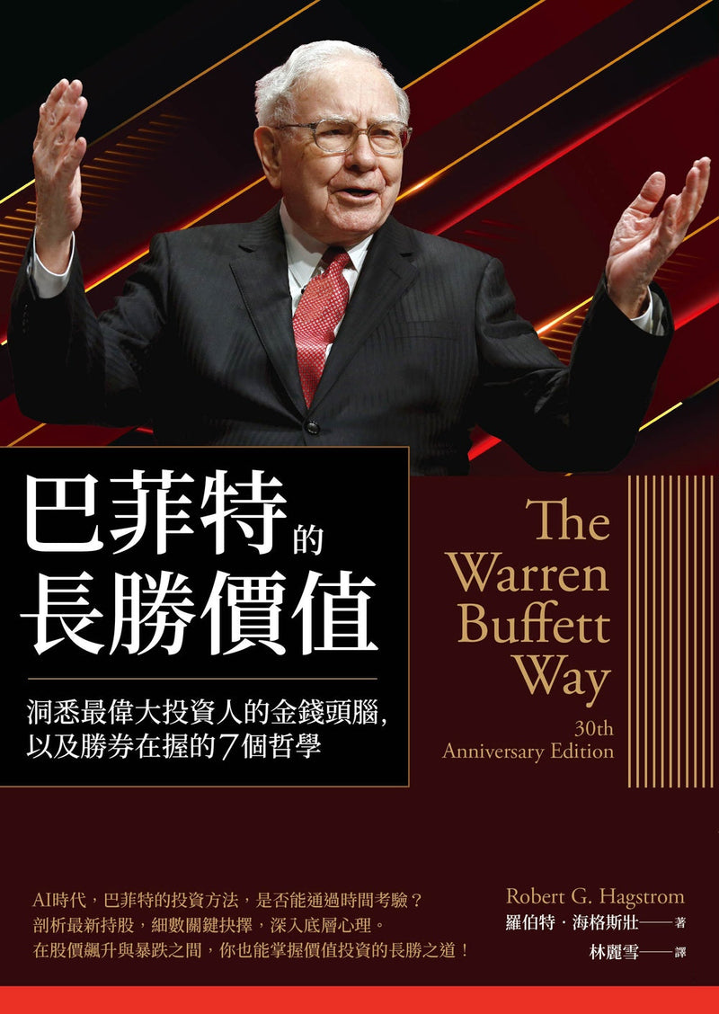 巴菲特的長勝價值：洞悉最偉大投資人的金錢頭腦，以及勝券在握的7個哲學-非故事: 參考百科 Reference & Encyclopedia-買書書 BuyBookBook