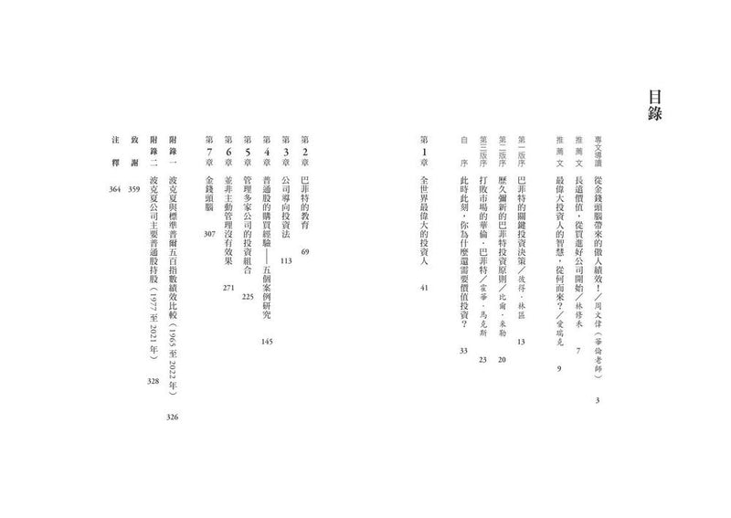 巴菲特的長勝價值：洞悉最偉大投資人的金錢頭腦，以及勝券在握的7個哲學-非故事: 參考百科 Reference & Encyclopedia-買書書 BuyBookBook