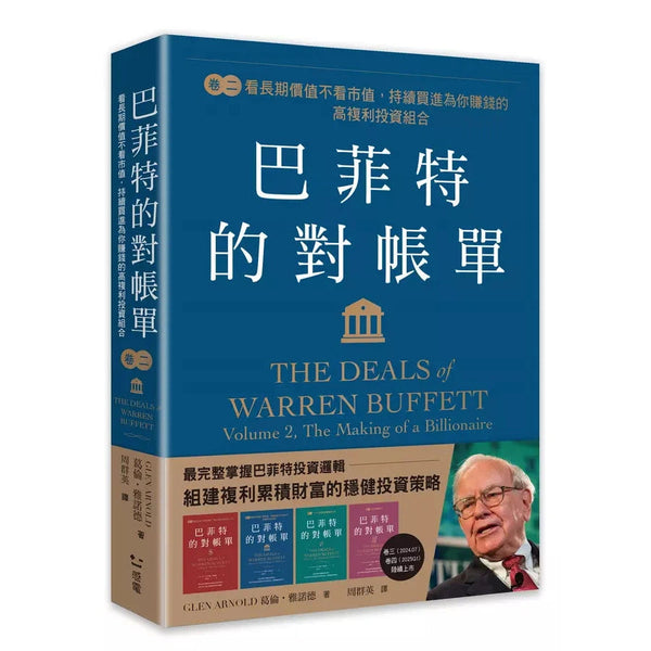 巴菲特的對帳單　卷二：看長期價值不看市值，持續買進為你賺錢的高複利投資組合-非故事: 常識通識 General Knowledge-買書書 BuyBookBook