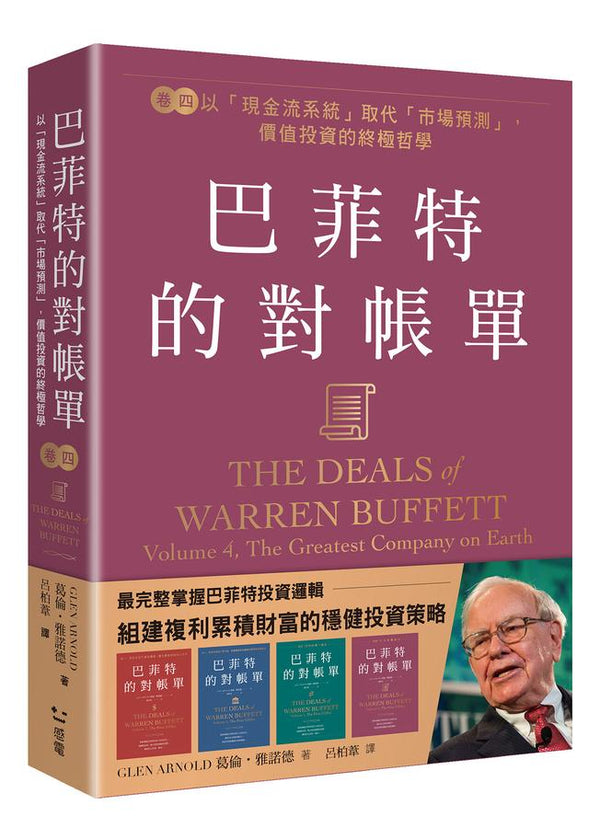 巴菲特的對帳單  卷四：以「現金流系統」取代「市場預測」，價值投資的終極哲學 平裝書 Paperback