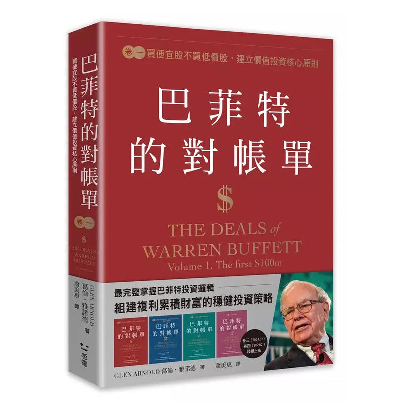 巴菲特的對帳單　卷一：買便宜股不買低價股，建立價值投資核心原則-非故事: 常識通識 General Knowledge-買書書 BuyBookBook