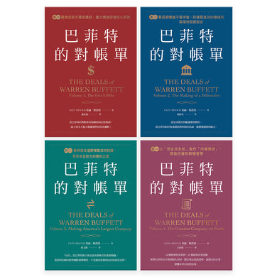 巴菲特的對帳單（全套共四卷）：從菸蒂股到打造地表最強現金帝國，巴菲特與波克夏的價值投資進化史 平裝書 Paperback