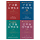 巴菲特的對帳單（全套共四卷）：從菸蒂股到打造地表最強現金帝國，巴菲特與波克夏的價值投資進化史 平裝書 Paperback