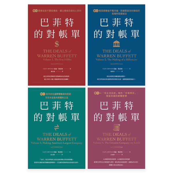 巴菲特的對帳單（全套共四卷）：從菸蒂股到打造地表最強現金帝國，巴菲特與波克夏的價值投資進化史 平裝書 Paperback