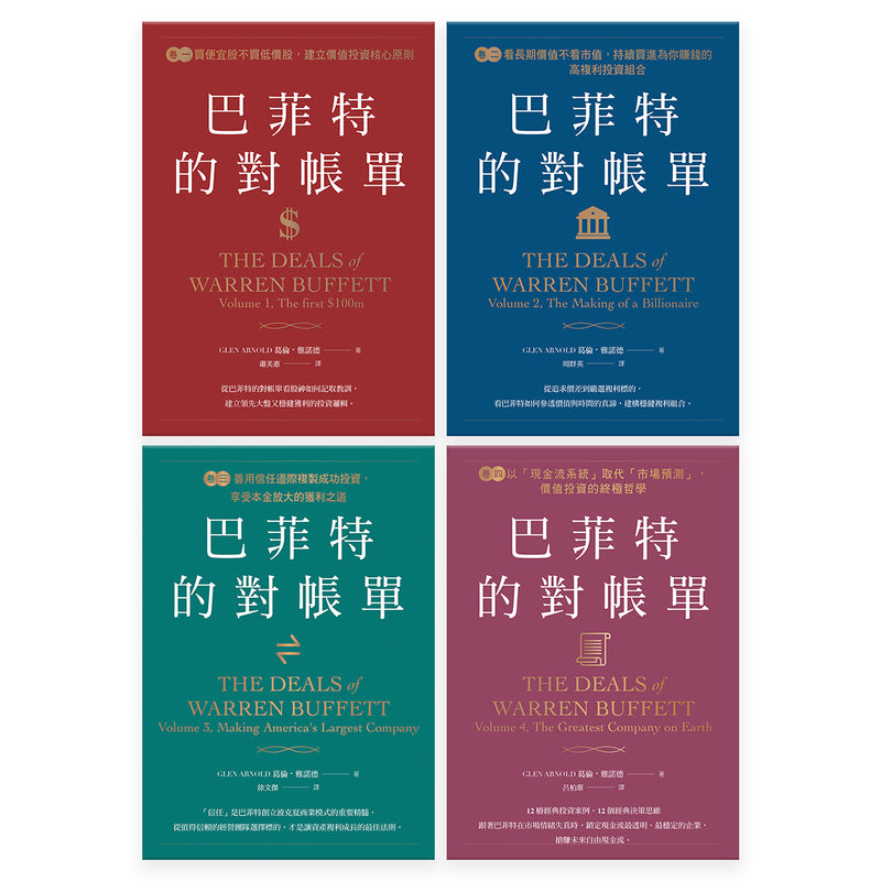 巴菲特的對帳單（全套共四卷）：從菸蒂股到打造地表最強現金帝國，巴菲特與波克夏的價值投資進化史 平裝書 Paperback