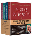 巴菲特的對帳單（全套共四卷）：從菸蒂股到打造地表最強現金帝國，巴菲特與波克夏的價值投資進化史 平裝書 Paperback
