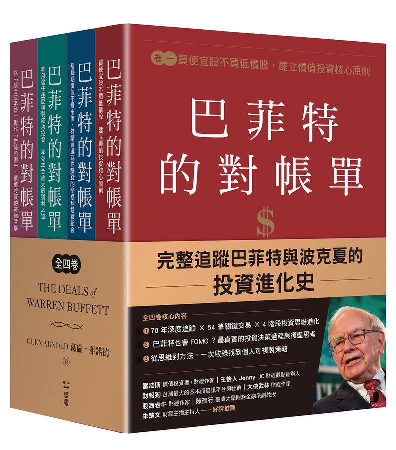 巴菲特的對帳單（全套共四卷）：從菸蒂股到打造地表最強現金帝國，巴菲特與波克夏的價值投資進化史 平裝書 Paperback
