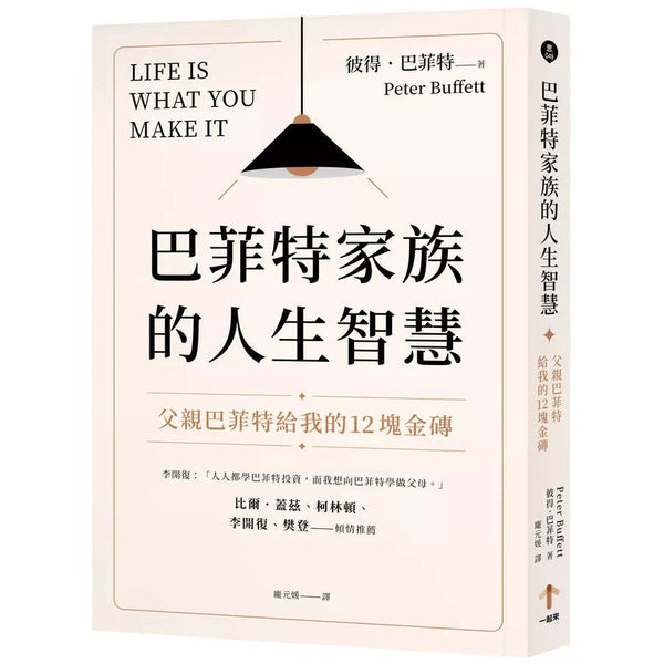 巴菲特家族的人生智慧：父親巴菲特給我的12塊金磚-非故事: 生涯規劃 Life Planning-買書書 BuyBookBook