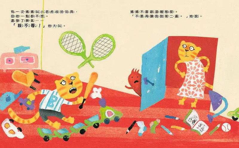 把壞脾氣收起來：有話好好說，學會控制情緒！-故事: 兒童繪本 Picture Books-買書書 BuyBookBook