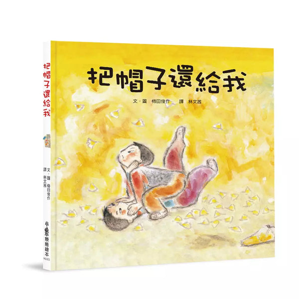 把帽子還給我（三版）-故事: 兒童繪本 Picture Books-買書書 BuyBookBook