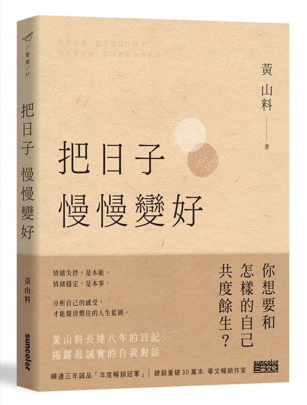 把日子慢慢變好 (黃山料)-文學(成年): 小說 Novel-買書書 BuyBookBook