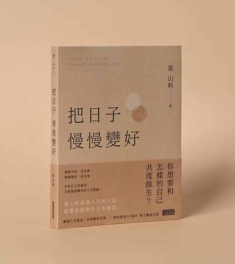 把日子慢慢變好 (黃山料)-文學(成年): 小說 Novel-買書書 BuyBookBook