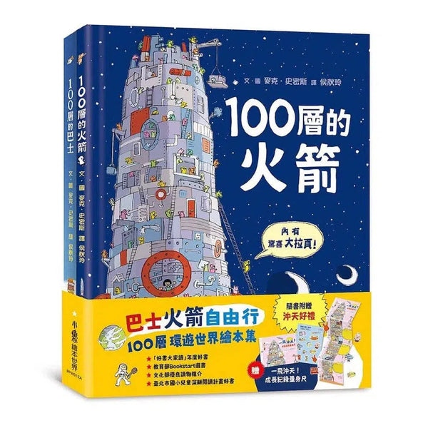 巴士火箭自由行：100層環遊世界繪本集（2冊, 贈一飛沖天！成長紀錄量身尺）(麥克‧史密斯)-故事: 兒童繪本 Picture Books-買書書 BuyBookBook