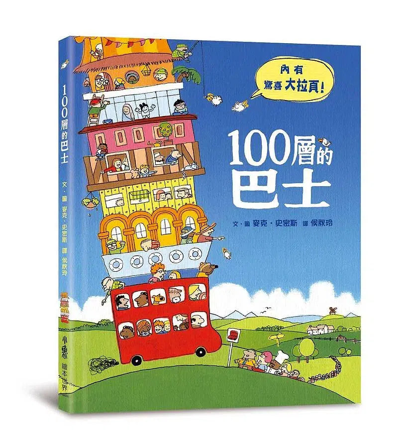 巴士火箭自由行：100層環遊世界繪本集（2冊, 贈一飛沖天！成長紀錄量身尺）(麥克‧史密斯)-故事: 兒童繪本 Picture Books-買書書 BuyBookBook