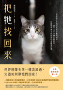 把牠找回來：從流浪少年到日本首位寵物偵探，經手三千多個失蹤案件，在絕望中帶毛孩回家的奇蹟事件簿-Self-help/ personal development/ practical advice-買書書 BuyBookBook