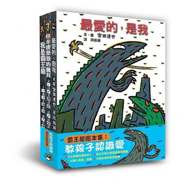 霸王龍繪本集：教孩子認識愛 (宮西達也 (3冊)-故事: 兒童繪本 Picture Books-買書書 BuyBookBook