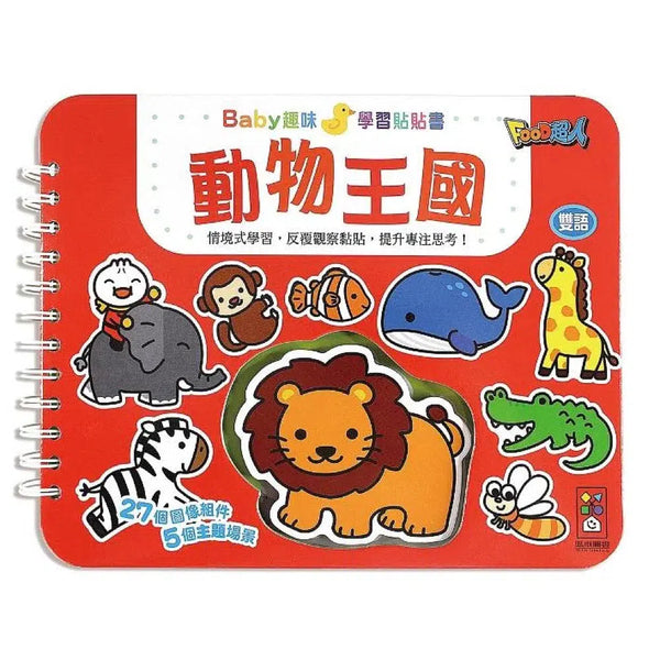 動物王國：Baby趣味學習貼貼書 (5個主題場景 27個圖像組件 雙語學習)-非故事: 學前基礎 Preschool Basics-買書書 BuyBookBook