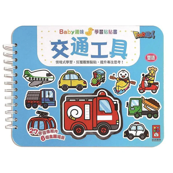 交通工具：Baby趣味學習貼貼書 (6個主題場景 27個圖像組件 雙語學習)-非故事: 學前基礎 Preschool Basics-買書書 BuyBookBook